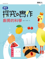 探究與實作-廚房的科學