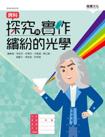 探究與實作-繽紛的光學
