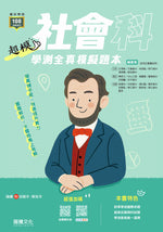 【超模】社會科學測全真模擬題本