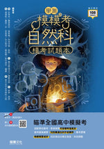 【模模考】自然科學測模考試題本