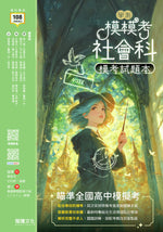 【模模考】社會科學測模考試題本