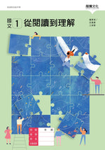 國文1從閱讀到理解-附素養導向活動