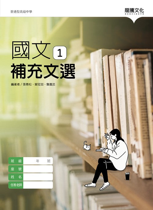 國文1補充文選– LT Shop - 龍騰文化線上購書商城