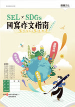 寫出自己,寫進世界 SEL×SDGs國寫作文指南