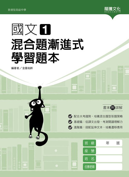 國文1混合題漸進式學習題本– LT Shop - 龍騰文化線上購書商城