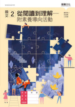 國文2從閱讀到理解-附素養導向活動