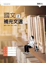 國文2補充文選