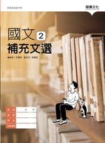 國文2補充文選