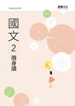 國文2隨身讀(無解答)