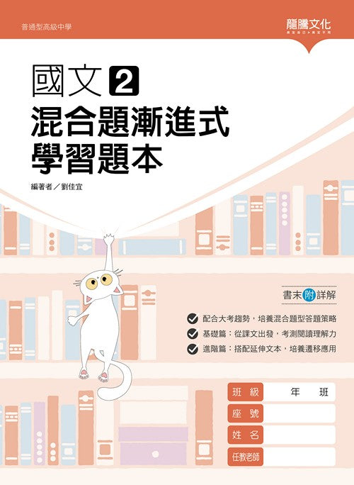 國文2混合題漸進式學習題本– LT Shop - 龍騰文化線上購書商城