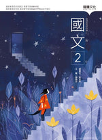 國文2