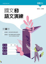 國文3語文演練