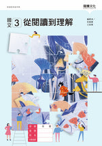 國文3從閱讀到理解-附素養導向活動