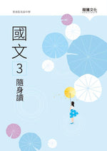 國文3隨身讀(無解答)