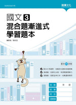 國文3混合題漸進式學習題本