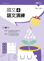 國文4語文演練