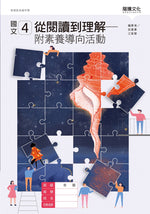 國文4從閱讀到理解-附素養導向活動