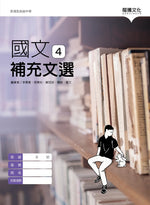 國文4補充文選