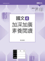 國文4加深加廣素養閱讀