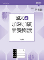 國文4加深加廣素養閱讀