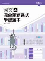 國文4混合題漸進式學習題本V