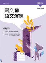 國文4語文演練