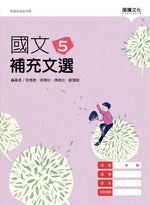 國文5補充文選