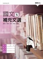 國文5補充文選