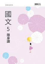 國文5隨身讀(無解答)