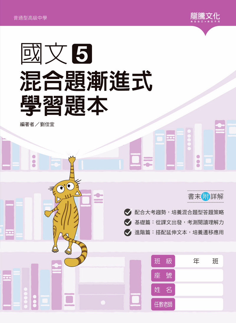 國文5混合題漸進式學習題本– LT Shop - 龍騰文化線上購書商城