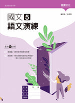 國文5語文演練
