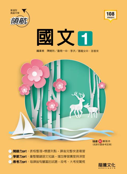 領航】國文1 – LT Shop - 龍騰文化線上購書商城