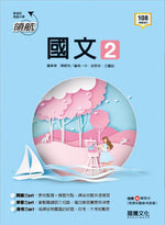 【領航】國文2
