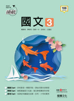 【領航】國文3