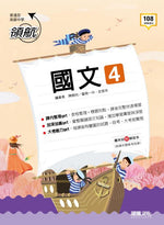【領航】國文4