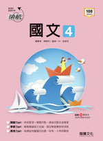 【領航】國文4