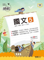 【領航】國文5
