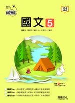 【領航】國文5