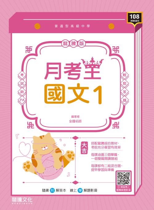 月考王】國文1 – LT Shop - 龍騰文化線上購書商城