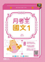 【月考王】國文1