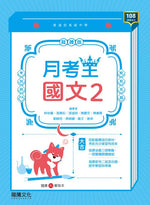 【月考王】國文2