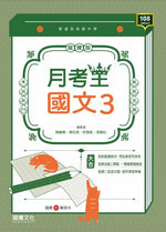 【月考王】國文3