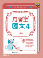 【月考王】國文4