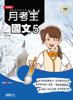 【月考王】國文5