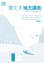 國文3補充講義