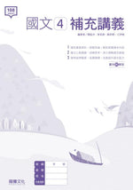 國文4補充講義