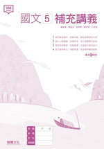 國文5補充講義