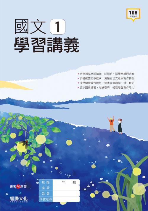 國文1學習講義– LT Shop - 龍騰文化線上購書商城