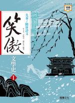 笑傲文學史Ⅰ 先秦~隋唐詩文