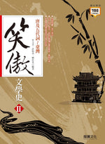 笑傲文學史Ⅱ 唐及五代詞~臺灣